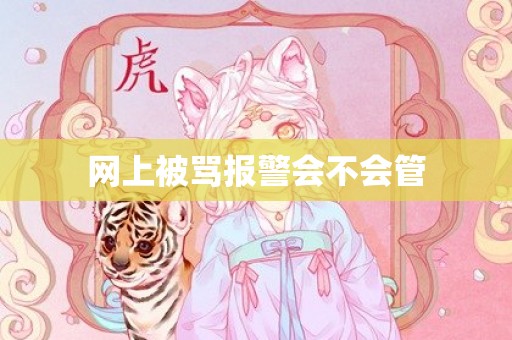 网上被骂报警会不会管