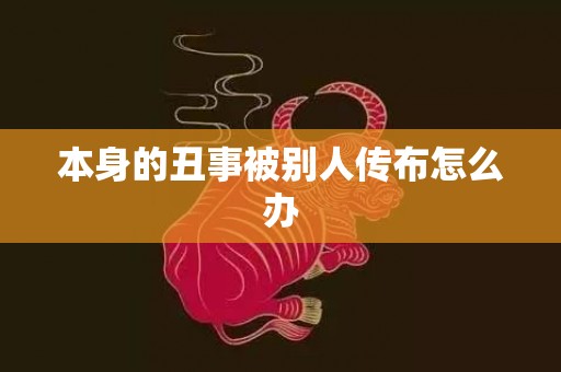 本身的丑事被别人传布怎么办