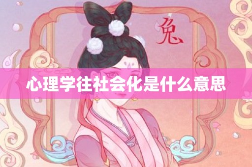 心理学往社会化是什么意思