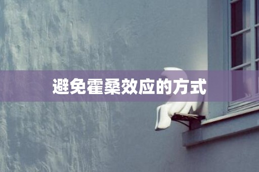 避免霍桑效应的方式