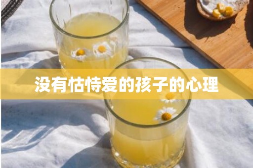 没有怙恃爱的孩子的心理