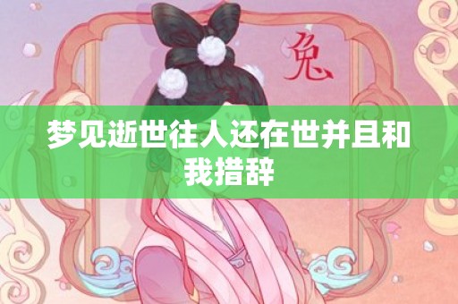 梦见逝世往人还在世并且和我措辞