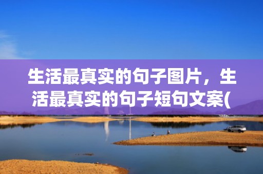 生活最真实的句子图片，生活最真实的句子短句文案(很现实的生活文案)