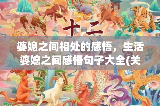 婆媳之间相处的感悟，生活婆媳之间感悟句子大全(关于婆婆对媳妇不好的句子)