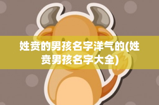 姓贲的男孩名字洋气的(姓贲男孩名字大全)