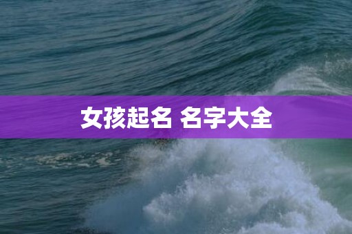 女孩起名 名字大全