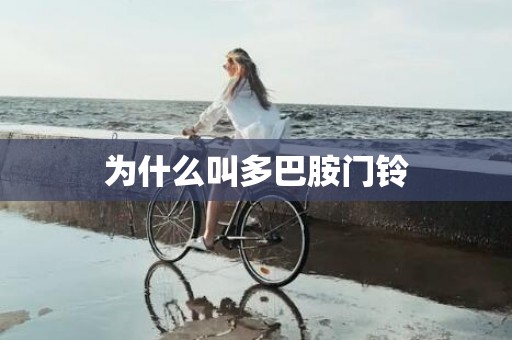 为什么叫多巴胺门铃