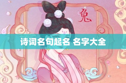 诗词名句起名 名字大全