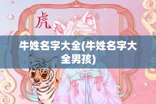 牛姓名字大全(牛姓名字大全男孩)