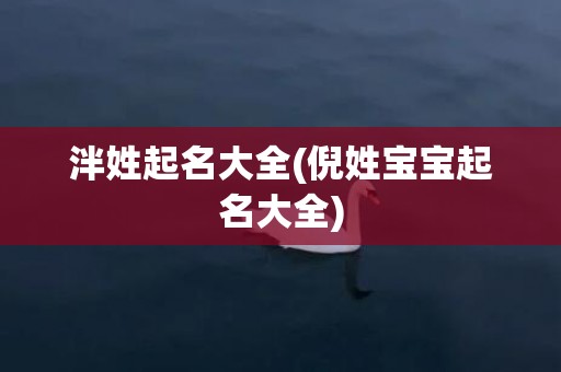 泮姓起名大全(倪姓宝宝起名大全)