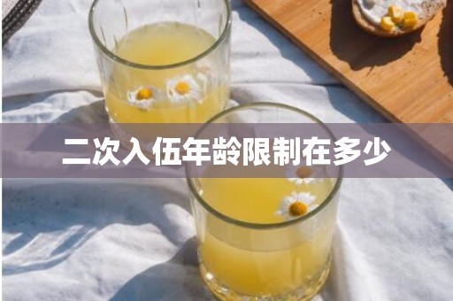 二次入伍年龄限制在多少