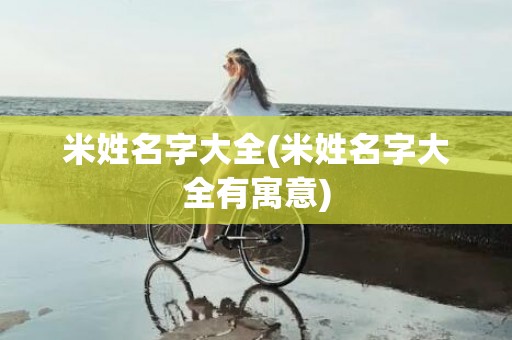 米姓名字大全(米姓名字大全有寓意)
