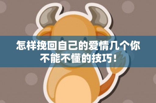 怎样挽回自己的爱情几个你不能不懂的技巧！