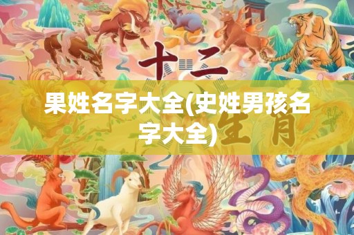 果姓名字大全(史姓男孩名字大全)