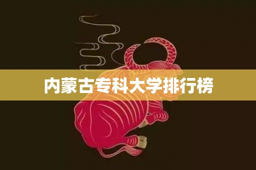 内蒙古专科大学排行榜