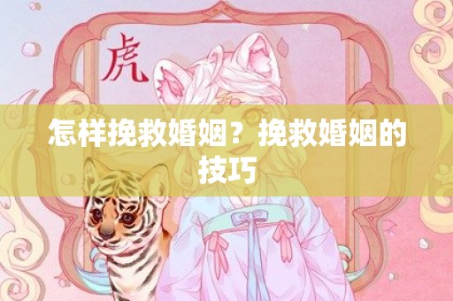 怎样挽救婚姻？挽救婚姻的技巧