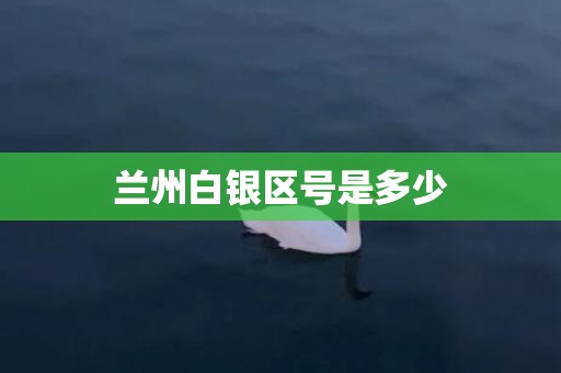 兰州白银区号是多少