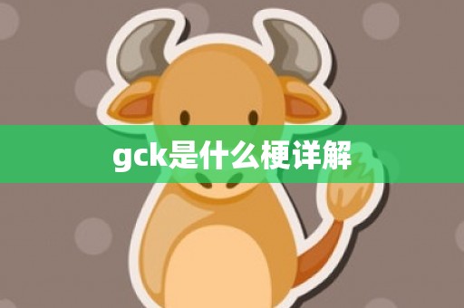 gck是什么梗详解