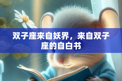 双子座来自妖界，来自双子座的自白书