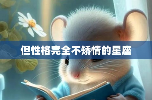 但性格完全不矫情的星座