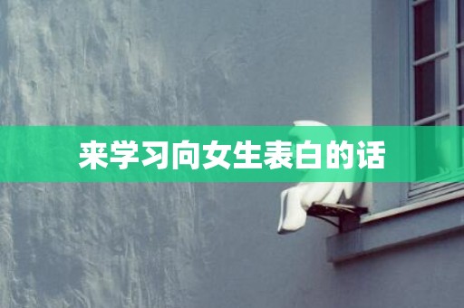 来学习向女生表白的话