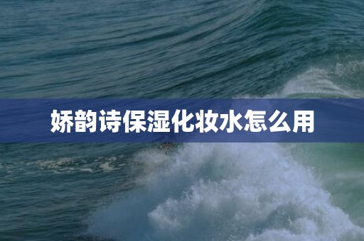 娇韵诗保湿化妆水怎么用