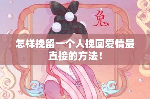 怎样挽留一个人挽回爱情最直接的方法！