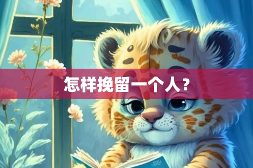 怎样挽留一个人？