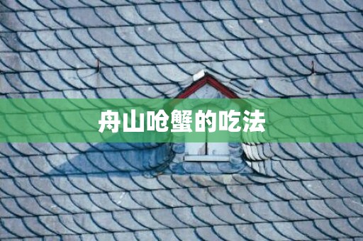舟山呛蟹的吃法