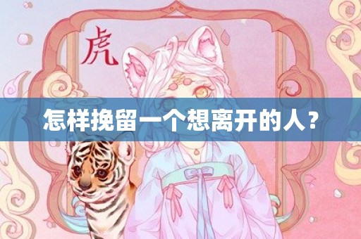 怎样挽留一个想离开的人？