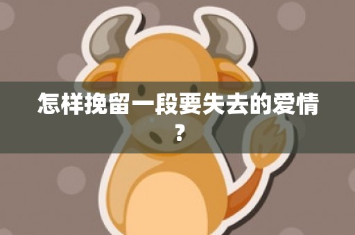 怎样挽留一段要失去的爱情？