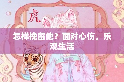 怎样挽留他？面对心伤，乐观生活