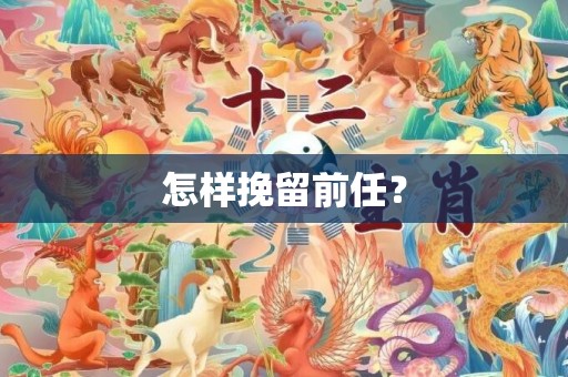 怎样挽留前任？