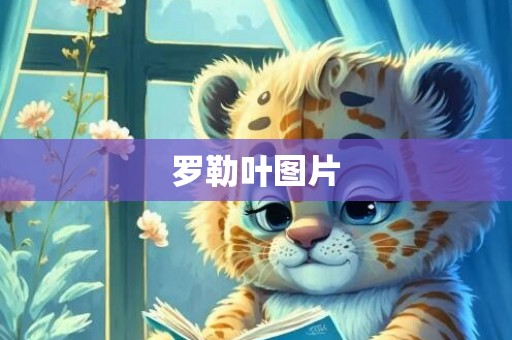 罗勒叶图片