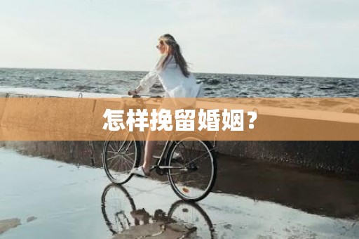 怎样挽留婚姻？