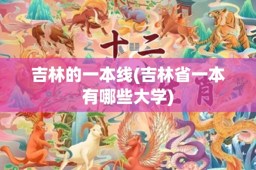 吉林的一本线(吉林省一本有哪些大学)