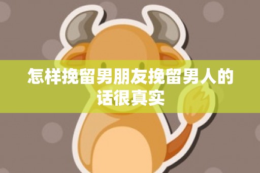 怎样挽留男朋友挽留男人的话很真实