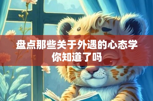 盘点那些关于外遇的心态学你知道了吗