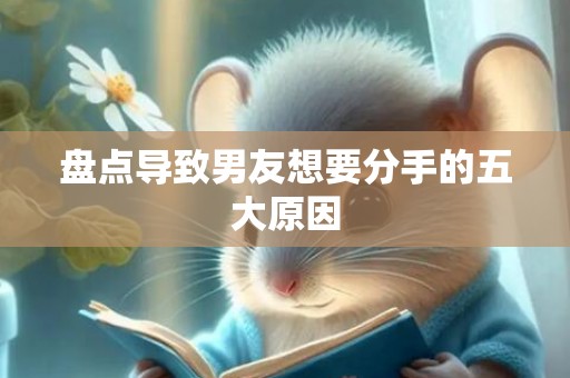 盘点导致男友想要分手的五大原因