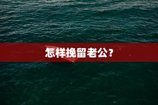 怎样挽留老公？