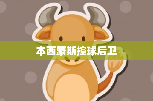 本西蒙斯控球后卫