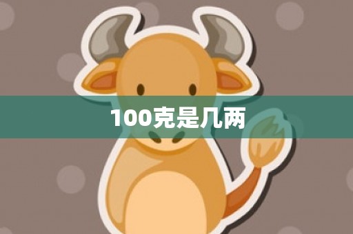 100克是几两