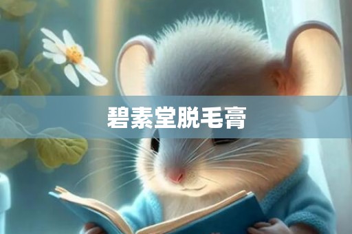 碧素堂脱毛膏