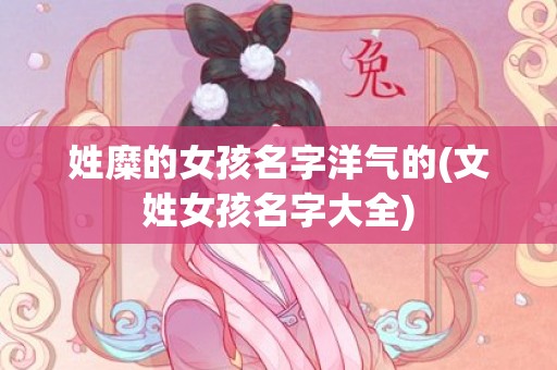 姓糜的女孩名字洋气的(文姓女孩名字大全)