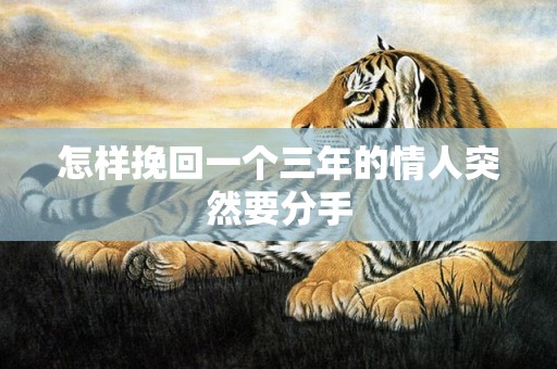 怎样挽回一个三年的情人突然要分手