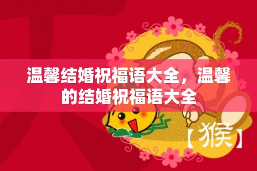 温馨结婚祝福语大全，温馨的结婚祝福语大全