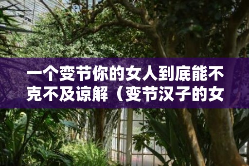 一个变节你的女人到底能不克不及谅解（变节汉子的女人该不应谅解）