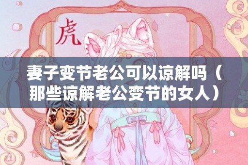 妻子变节老公可以谅解吗（那些谅解老公变节的女人）