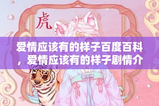 爱情应该有的样子百度百科，爱情应该有的样子剧情介绍大结局是什么意思呀