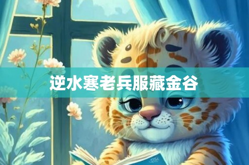 逆水寒老兵服藏金谷